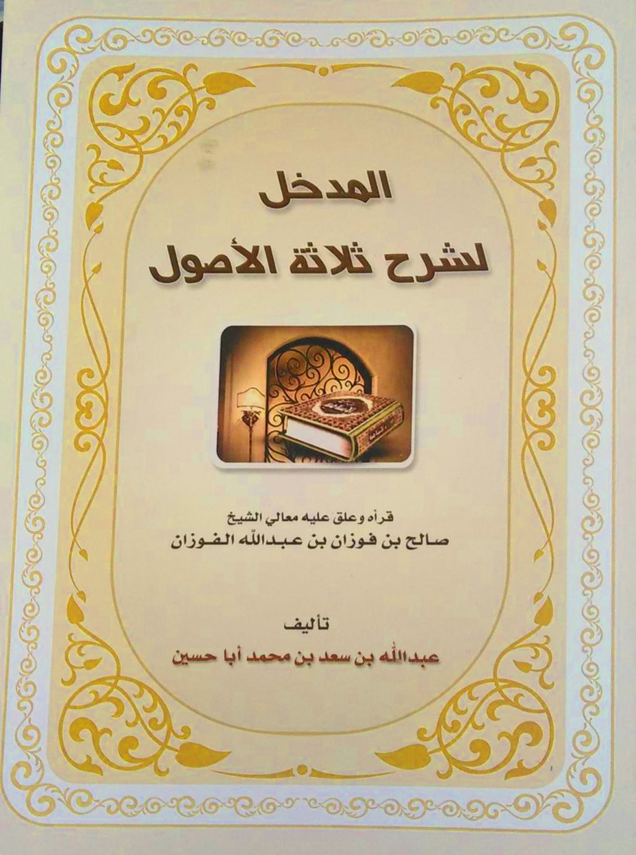 المدخل لشرح ثلاثة الأصول