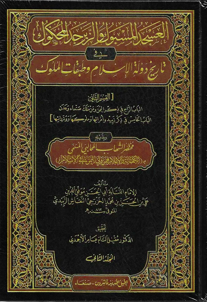 العسجد المسبوك والزبرجد المحكوك في تاريخ دولة الإسلام وطبقات الملوك 2/1