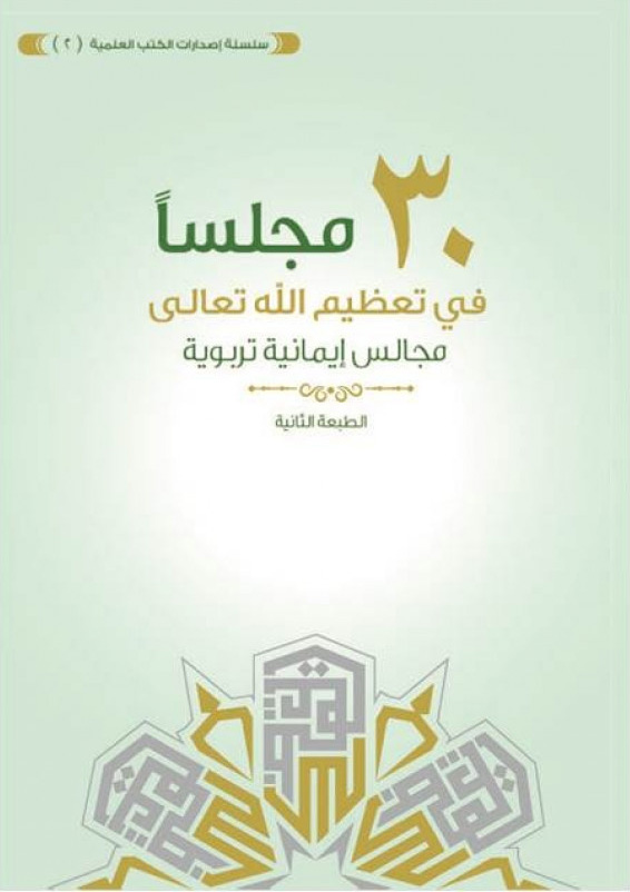 30 مجلسا في تعظيم الله تعالى