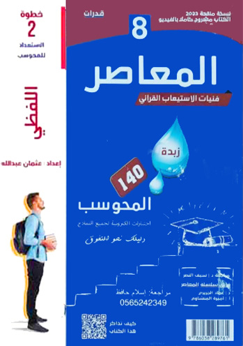 المعاصر 8 قدرات اللفظي