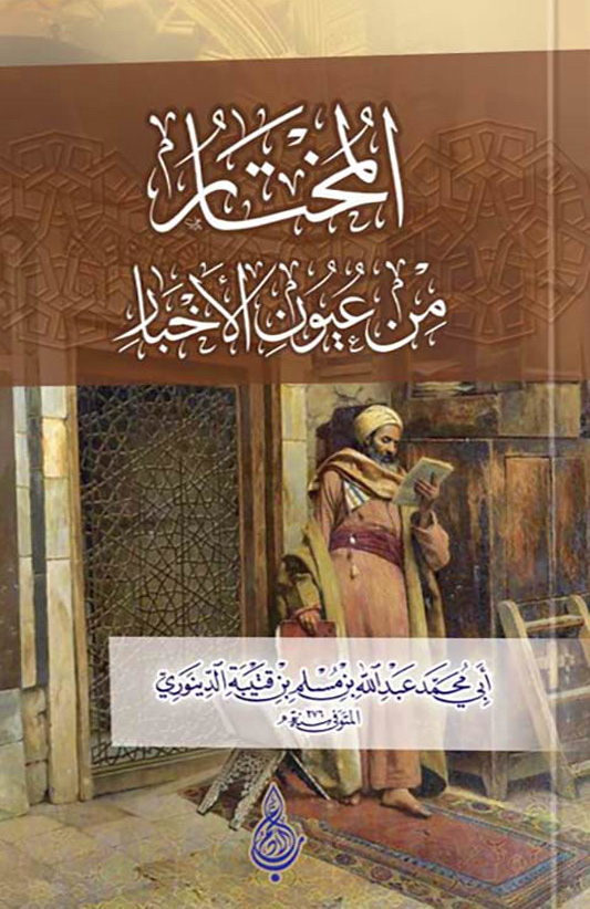 المختار من عيون الأخبار