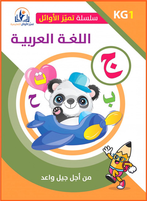 تميز الأوائل اللغة العربية المستوى الأول