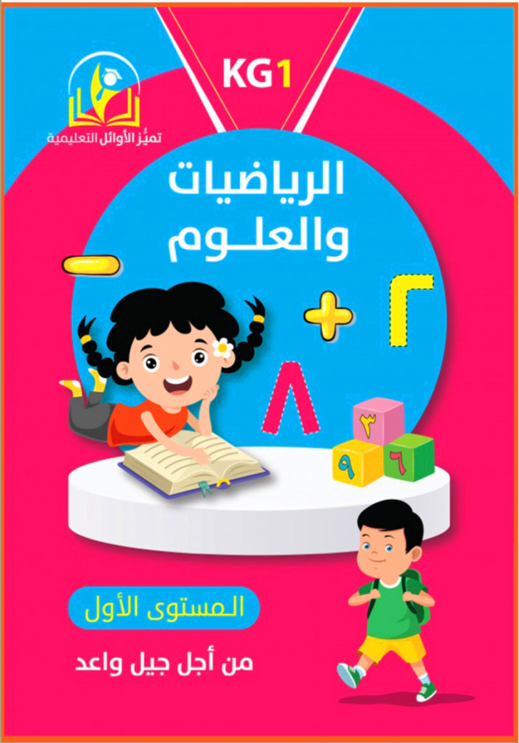 تميز الأوائل الرياضيات والعلوم المستوى الأول