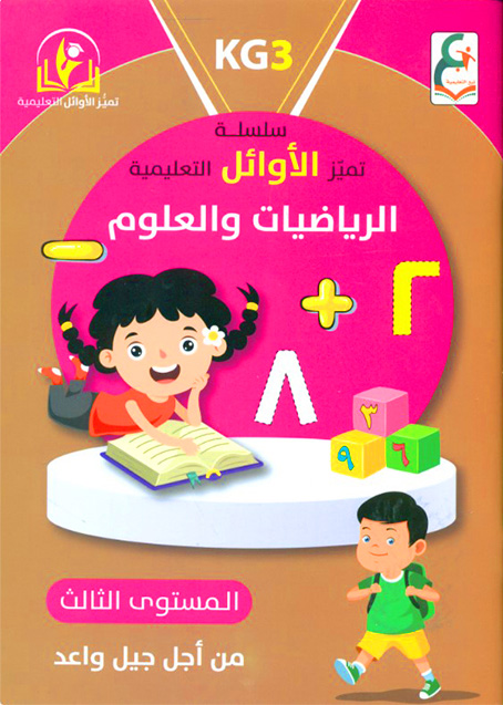 تميز الأوائل الرياضيات والعلوم المستوى الثالث