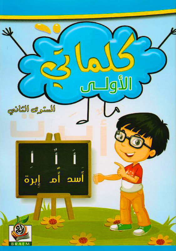 كلماتي الأولى المستوى الثاني