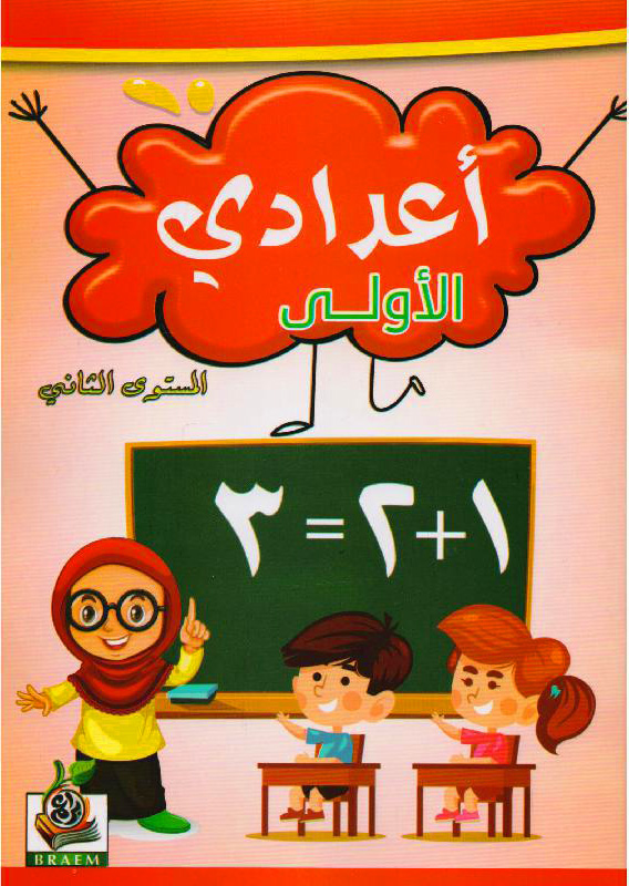 أعدادي الأولى المستوى الثاني