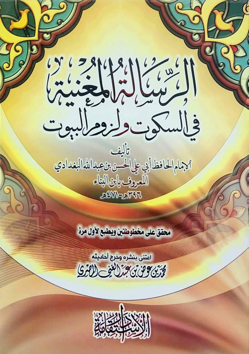 الرسالة المغنية في السكوت لزوم البيوت