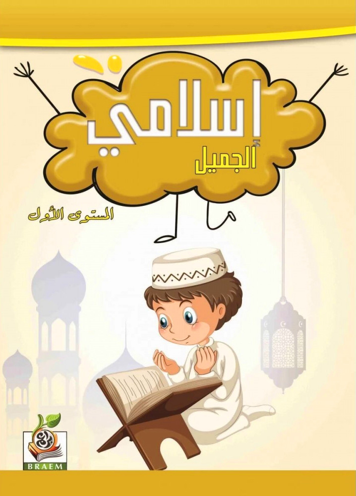 إسلامي الجميل المستوى الأول