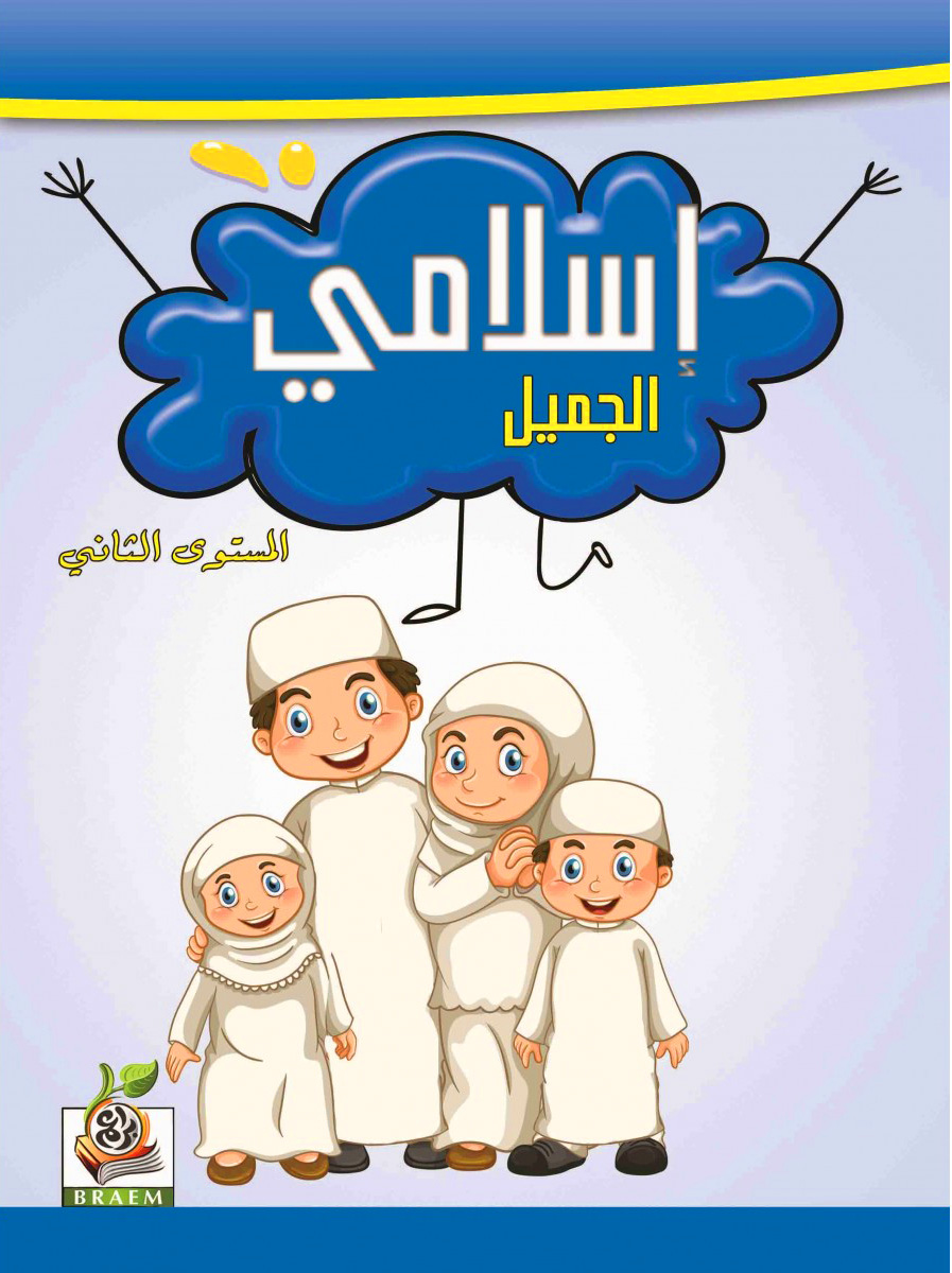 إسلامي الجميل المستوى الثاني