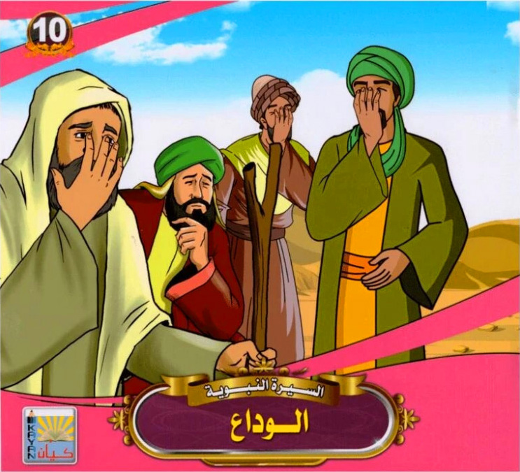 السيرة النبوية 10/1