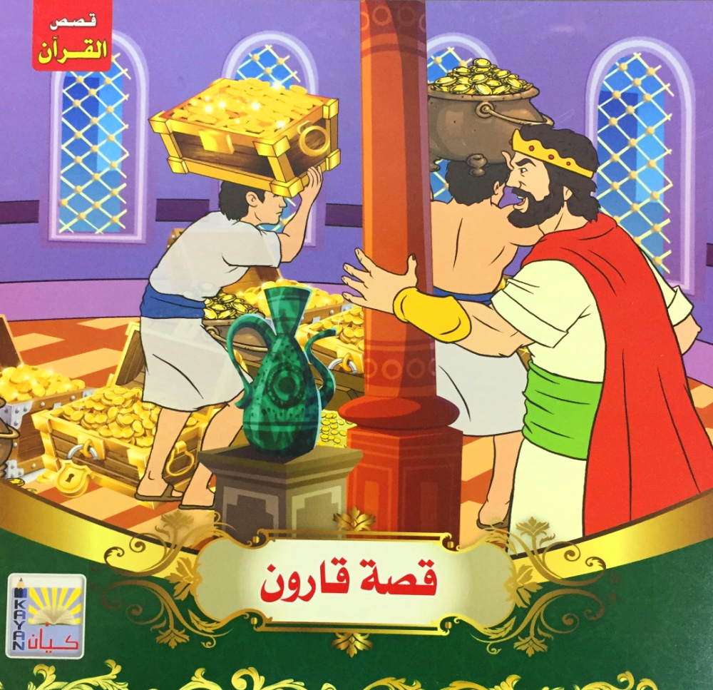 قصص القرآن 10/1