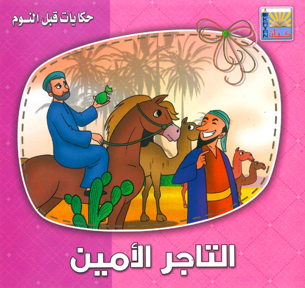 حكايات قبل النوم 6/1