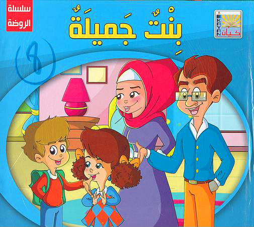حكايات الروضة الجزء الأول
