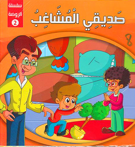 حكايات الروضة الجزء الثاني