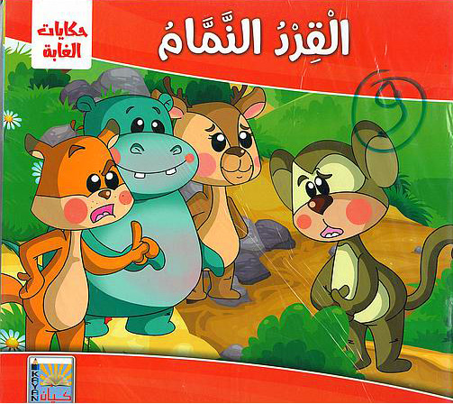 حكايات الغابة 12/1