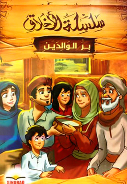 سلسلة الأخلاق 6/1