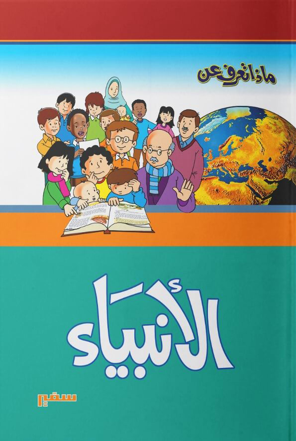 ماذا تعرف عن الأنبياء