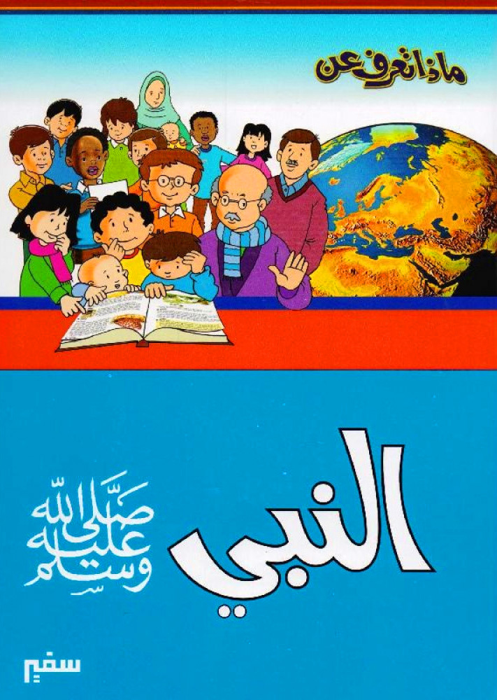 ماذا تعرف عن النبي صلى الله عليه وسلم