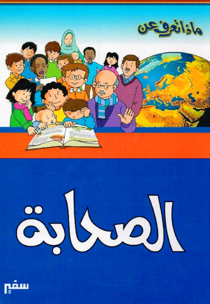 ماذا تعرف عن الصحابة