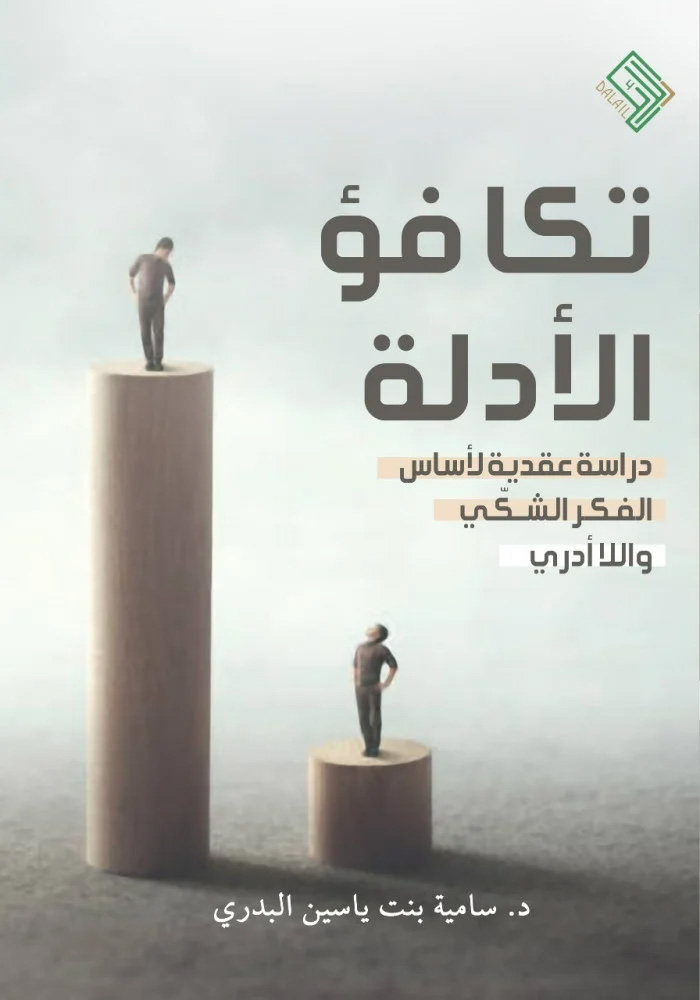 تكافؤ الأدلة دراسة عقدية لأساس الفكر الشكي واللاأدري