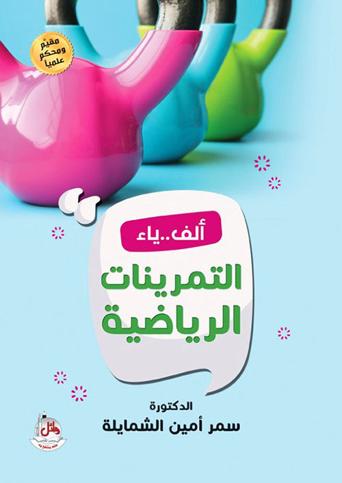 ألف باء التمرينات الرياضية