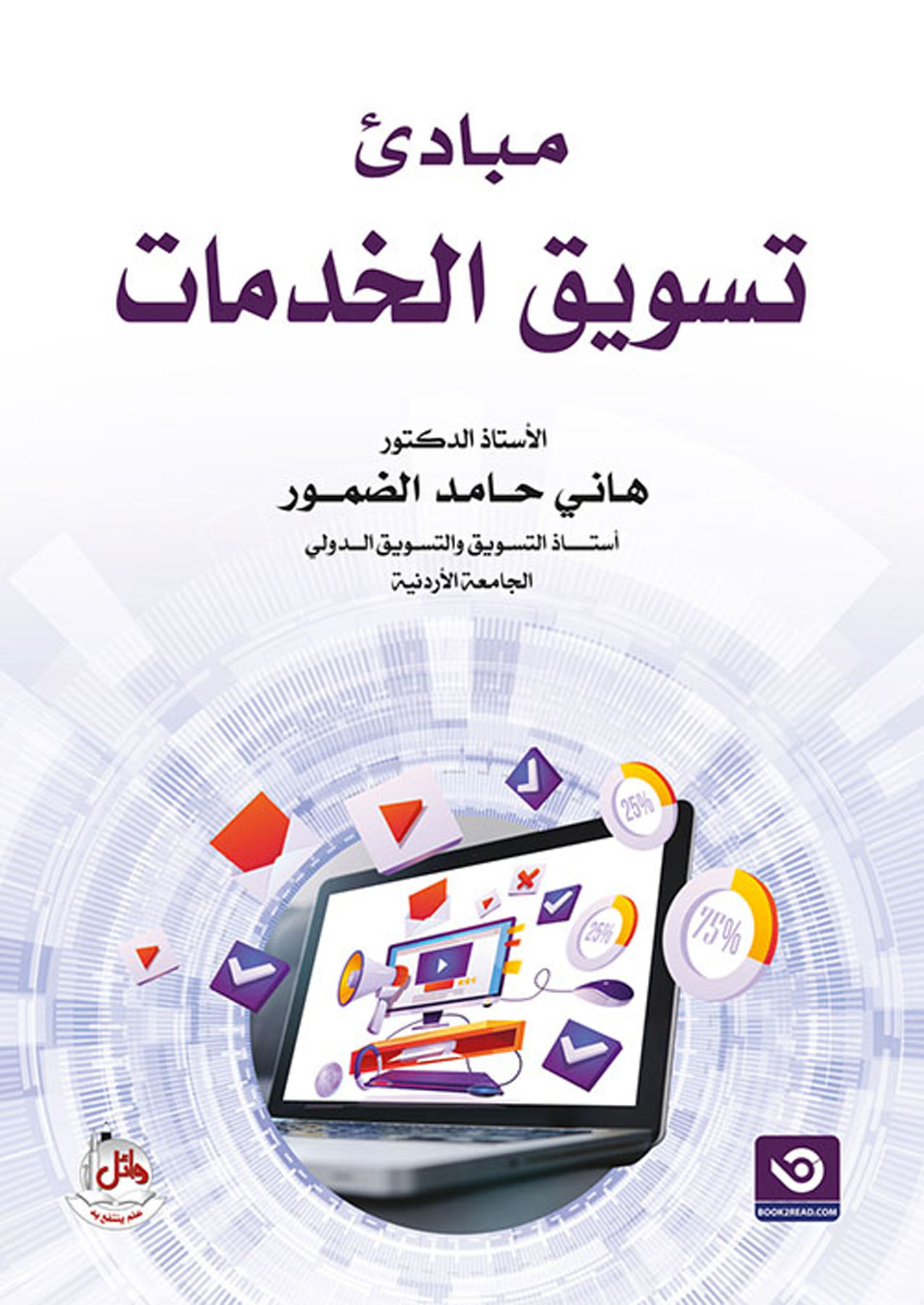 مبادئ تسويق الخدمات
