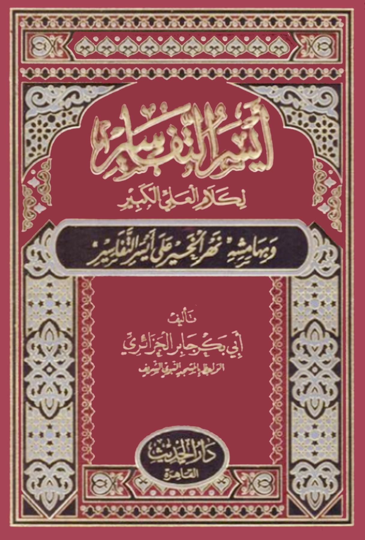 أيسر التفاسير لكلام العلي الكبير3/1 ((بهامشه نهر الخير على أيسر التفاسير))
