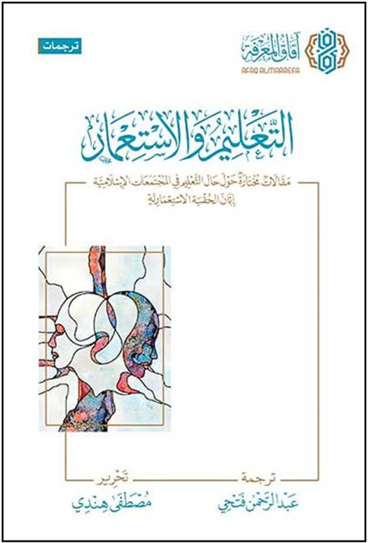 التعليم والاستعمار مقالات مختار حول حال التعليم في المجتمعات الإسلامية إبان الحقبة الاستعمارية