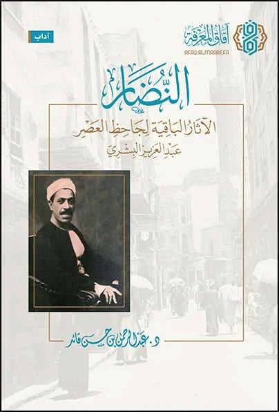 النضار الآثار الباقية لجاحظ العصر عبدالعزيز البشري