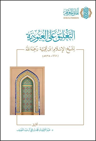 التعليق على العبودية لشيح الإسلام ابن تيمية