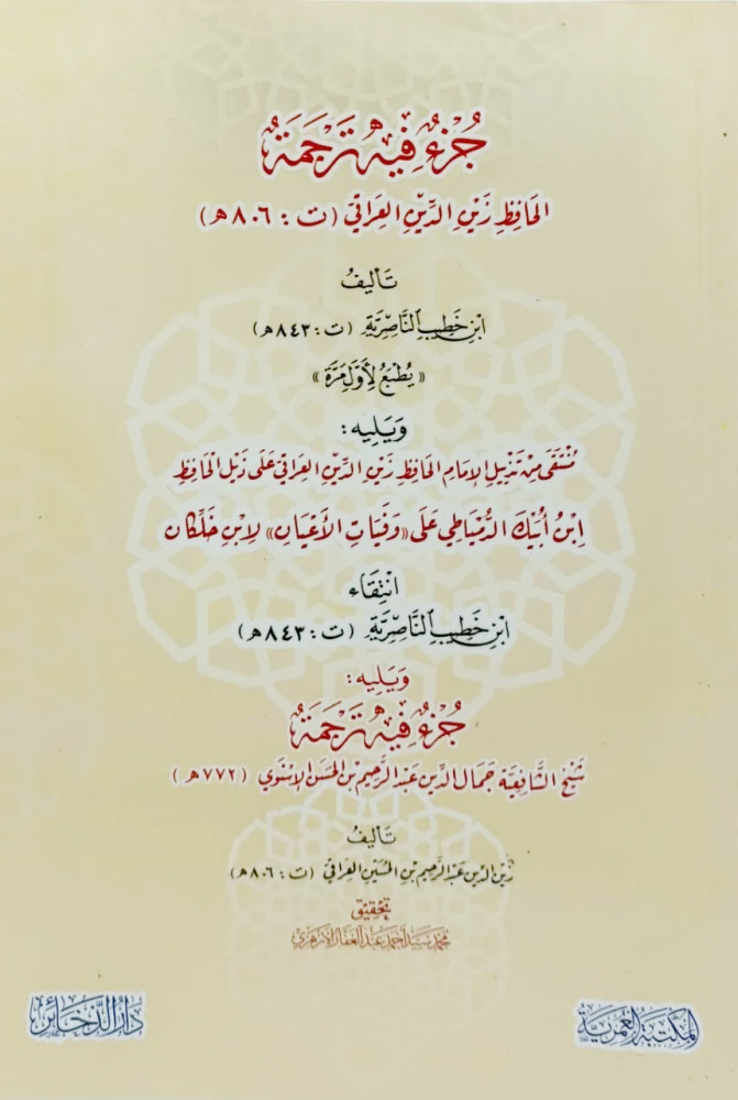 جزء فيه ترجمة الحافظ زين الدين العراقي