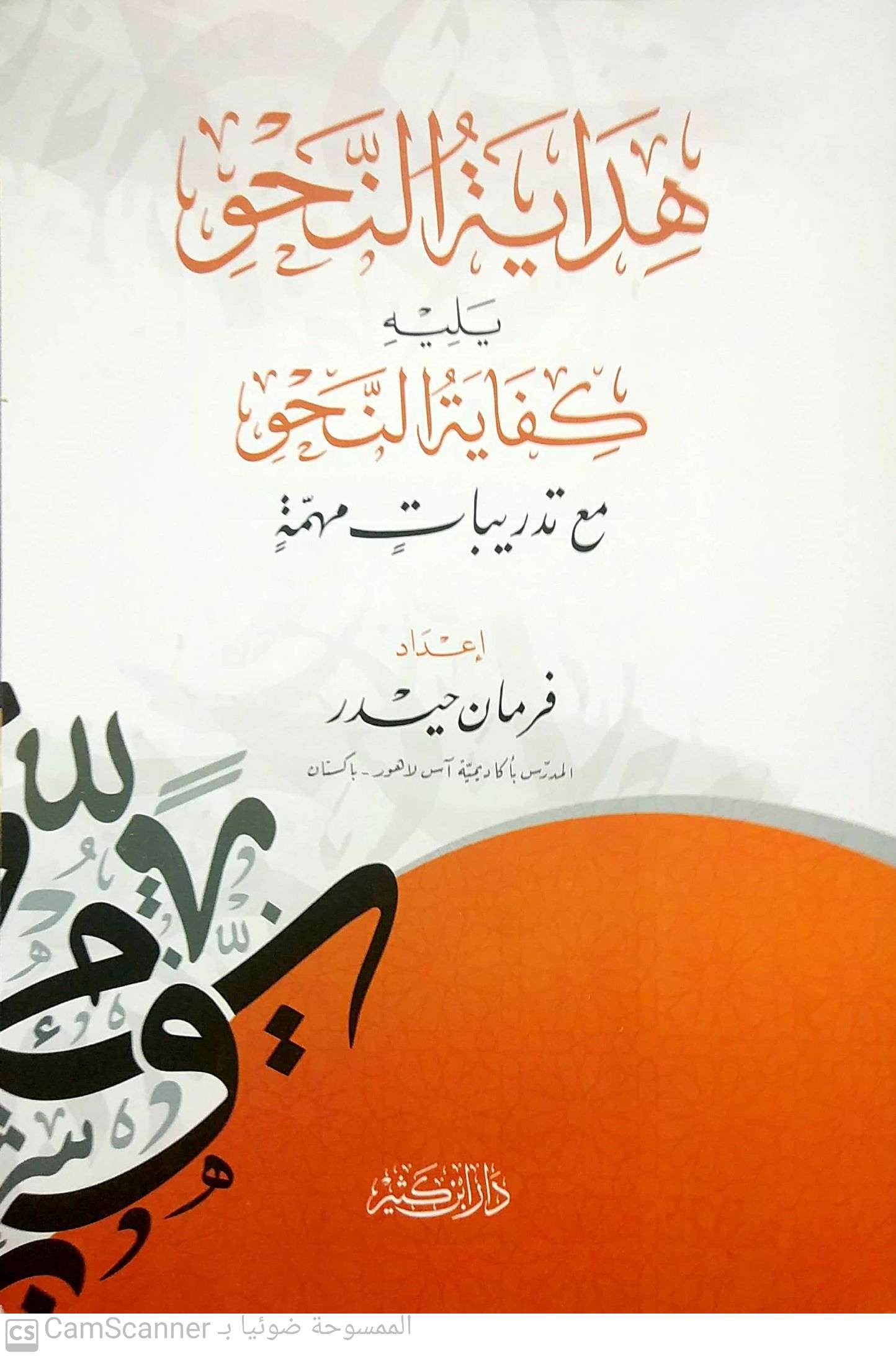 هداية النحو يليه كفاية النحو مع تدريبات مهمة