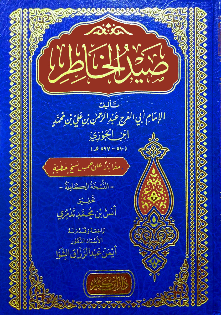 صيد الخاطر دار ابن كثير