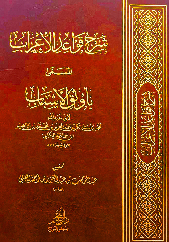 شرح قواعد الإعراب المسمى بأوثق الأسباب