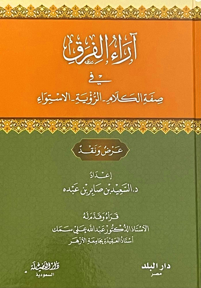 آراء الفرق في صفة الكلام الرؤية الاستواء عرض ونقد