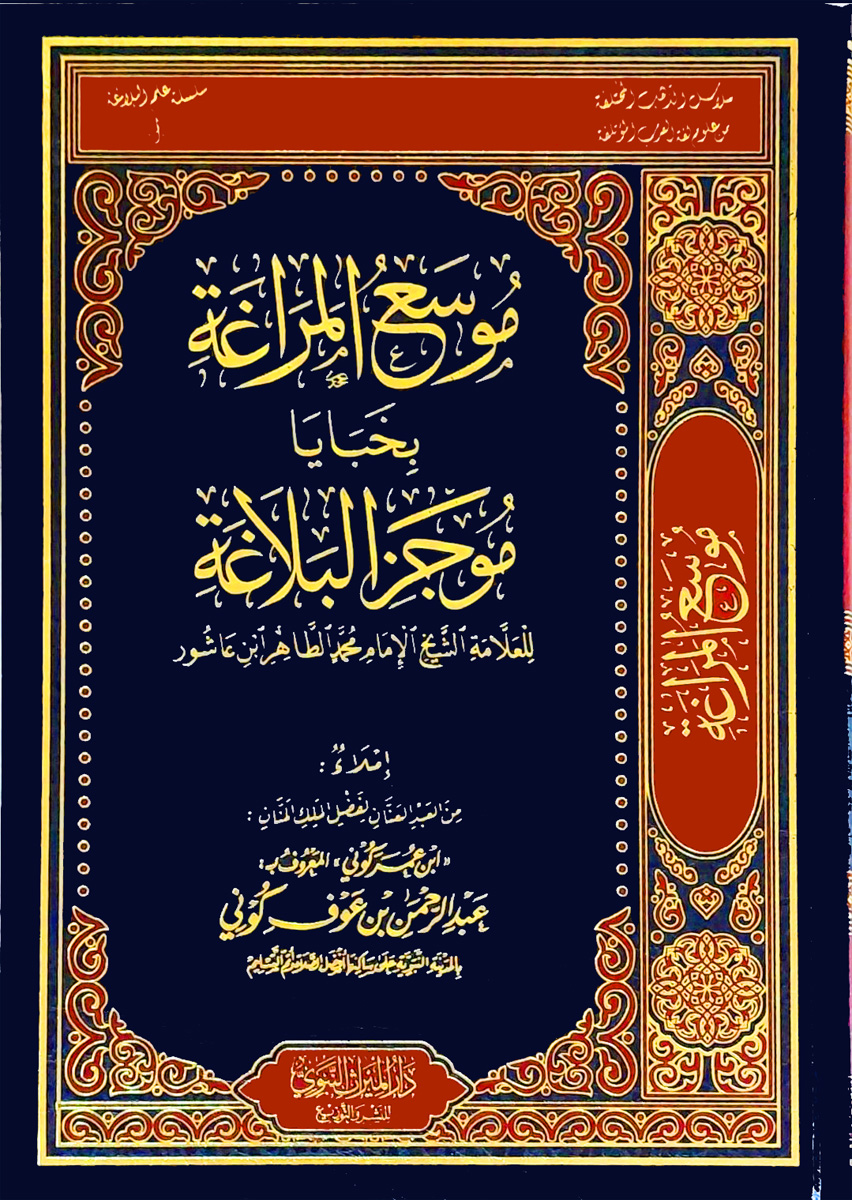 موسع المراغة بخبايا موجز البلاغة لابن عاشور