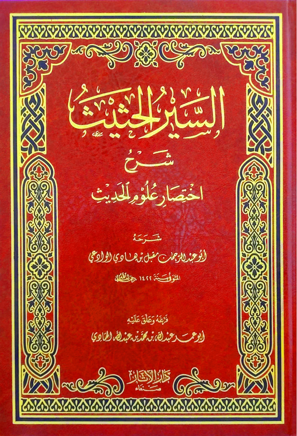 السير الحثيث شرح اختصار علوم الحديث