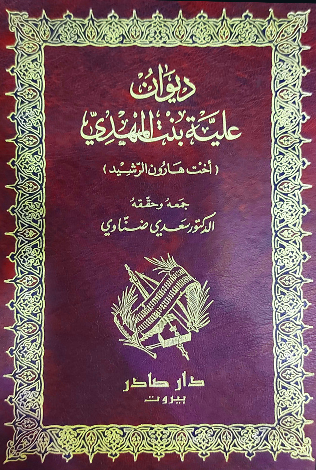 ديوان علية بنت المهدي أخت هارون الرشيد