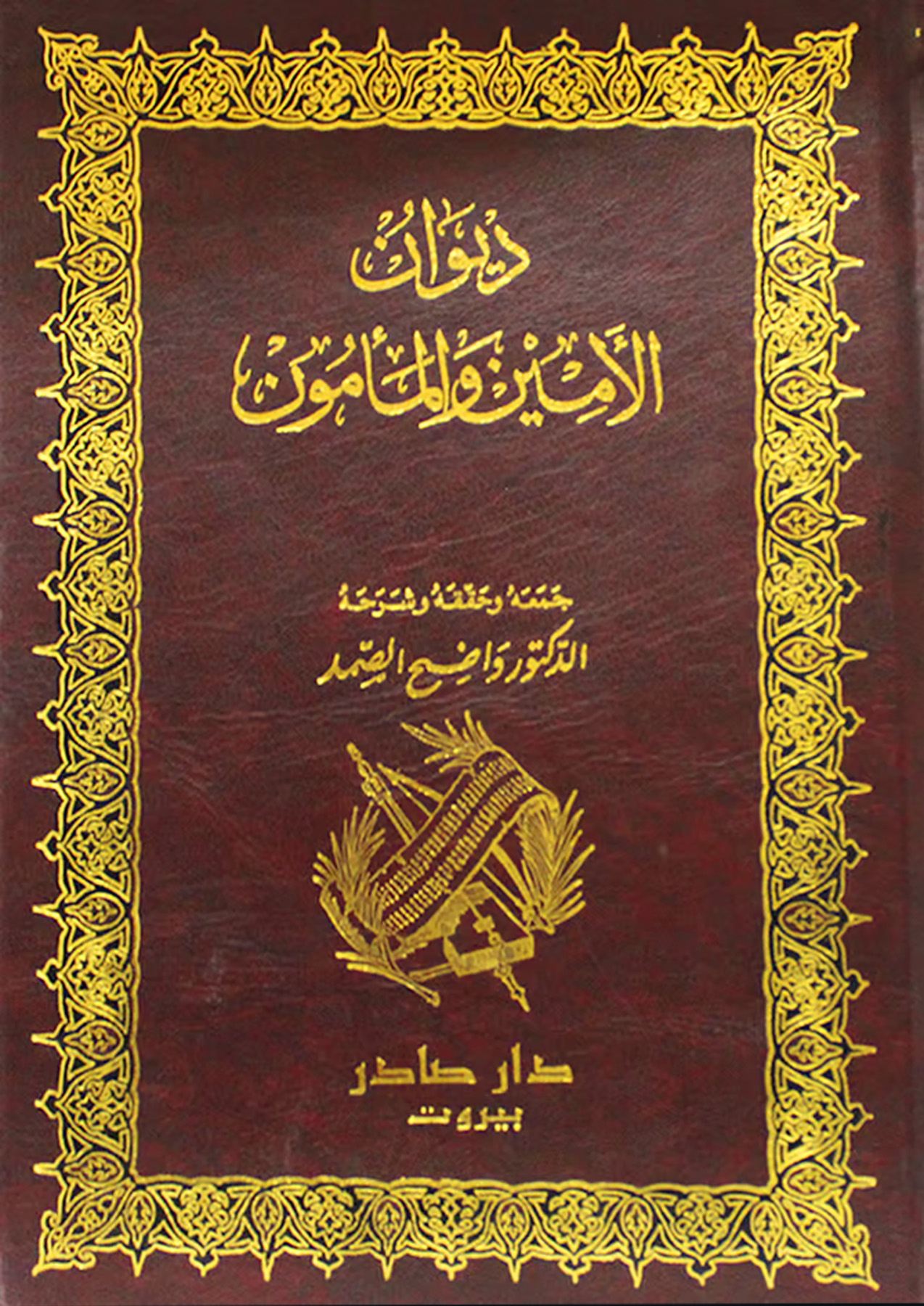 ديوان الأمين والمأمون