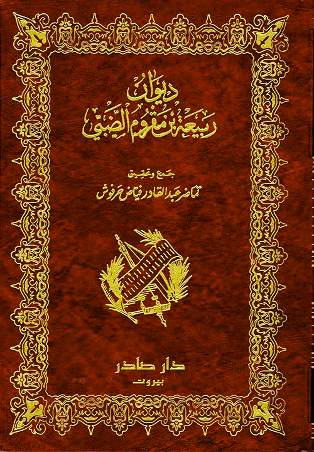 ديوان ربيعة بن مقروم الضبي