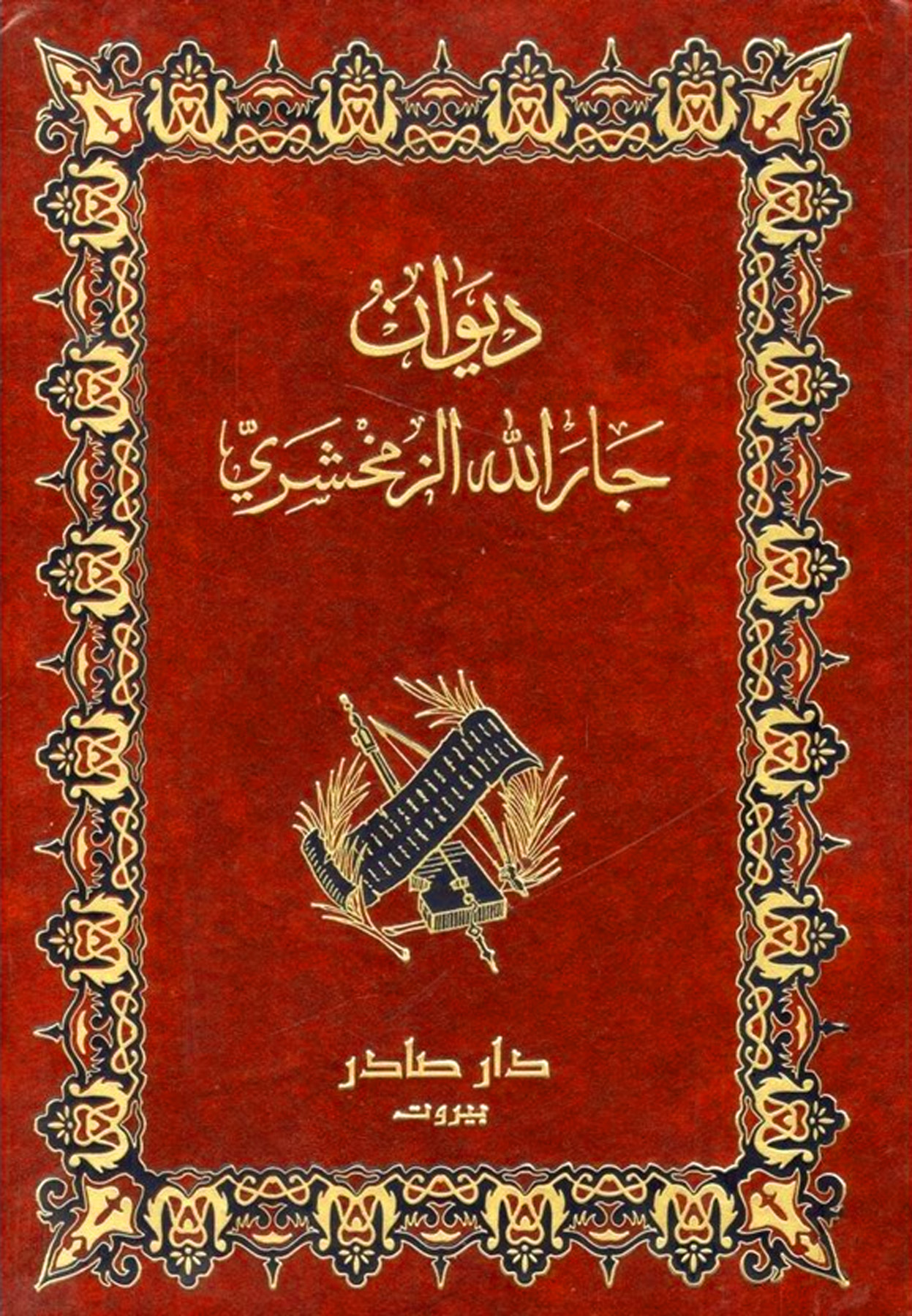 ديوان جار الله الزمخشري