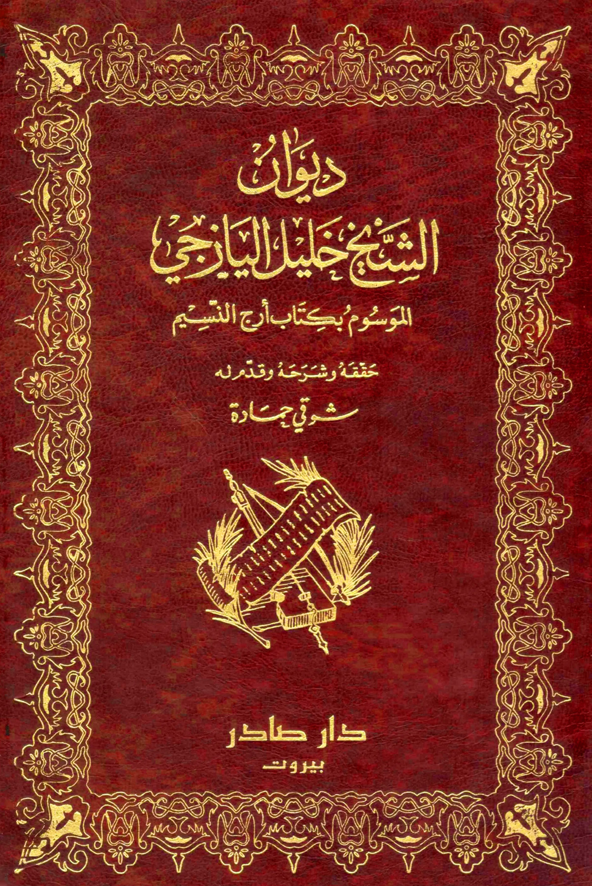 ديوان الشيخ خليل اليازجي الموسوم بكتاب أرج النسيم