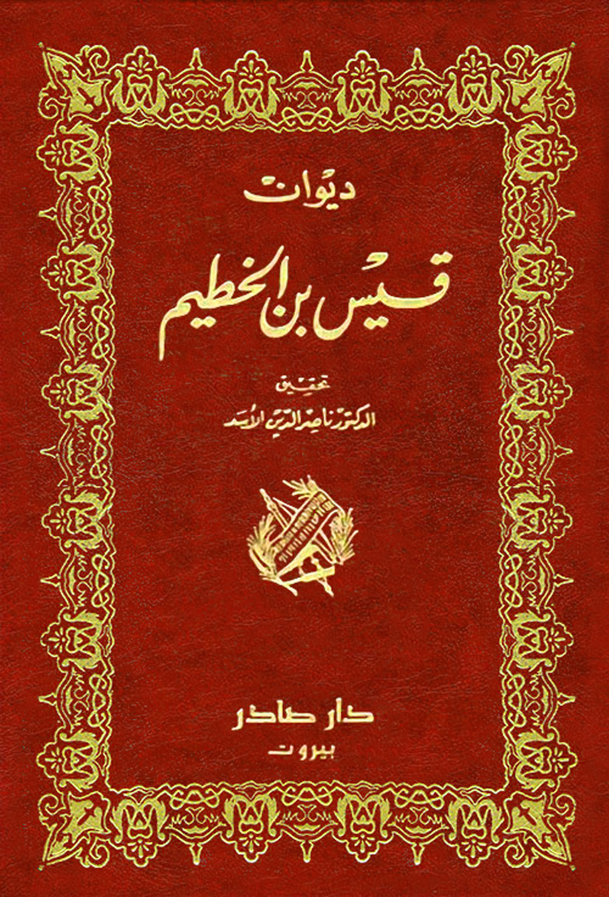ديوان قيس بن الخطيم
