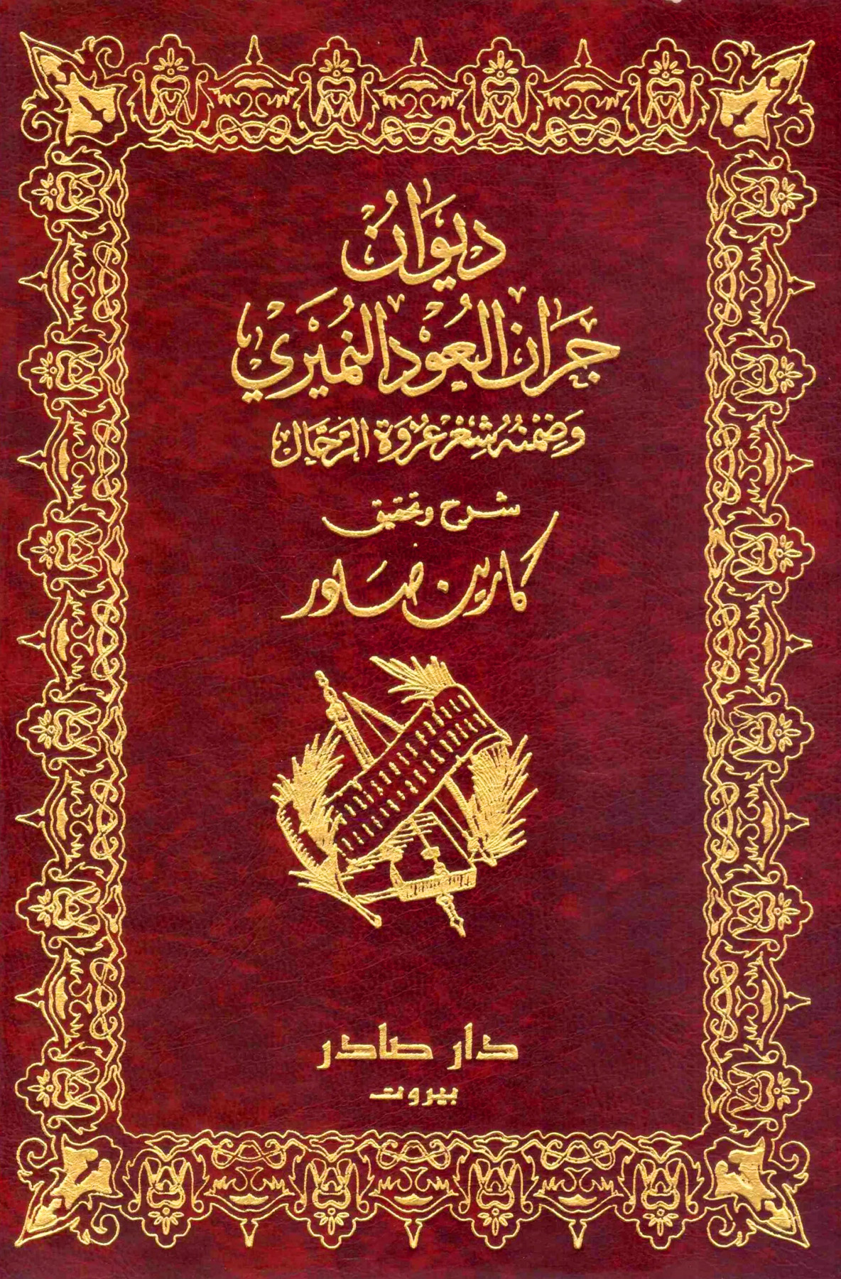 ديوان جران العود النميري وضمنه شعر عروة الرحال