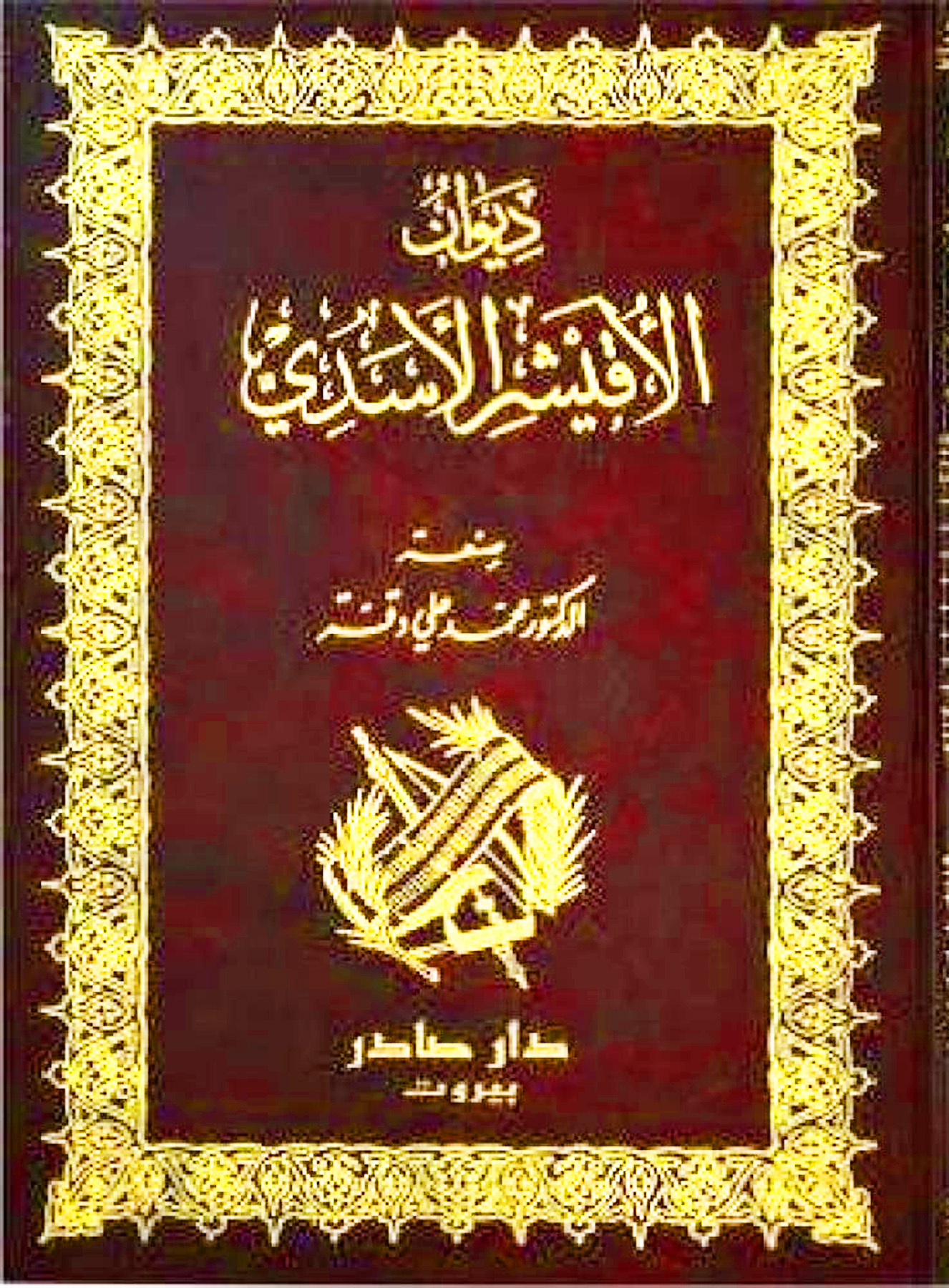ديوان الأقيشر الأسدي