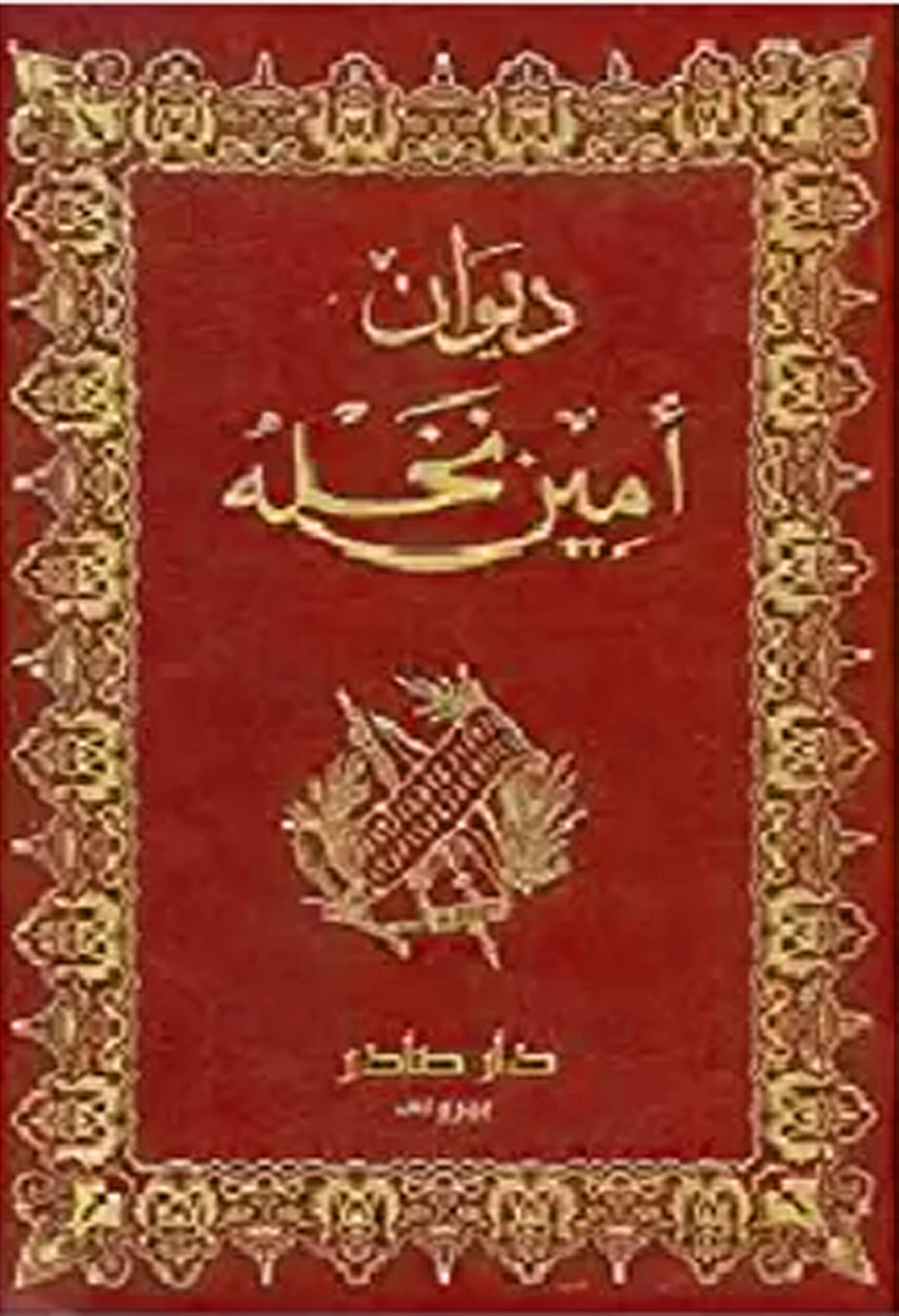 ديوان أمين نخله