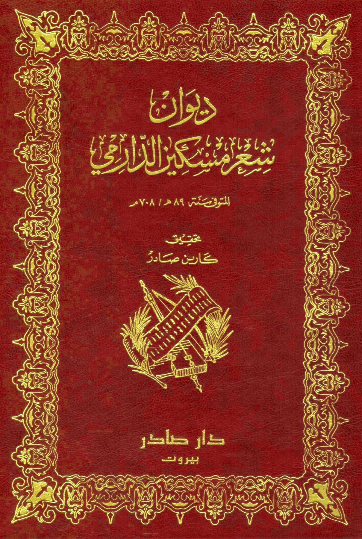 ديوان شعر مسكين الدارمي