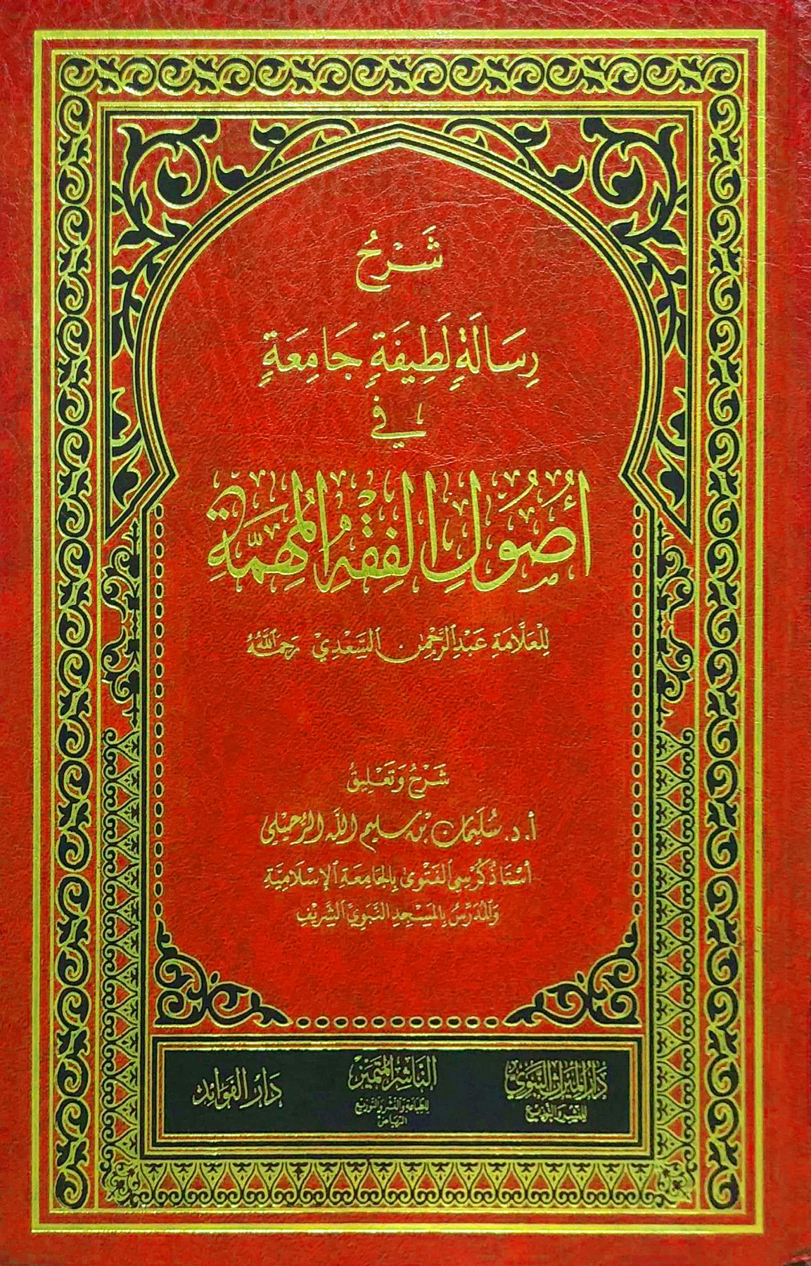 شرح رسالة لطيفة جامعة في أصول الفقه المهمة للسعدي