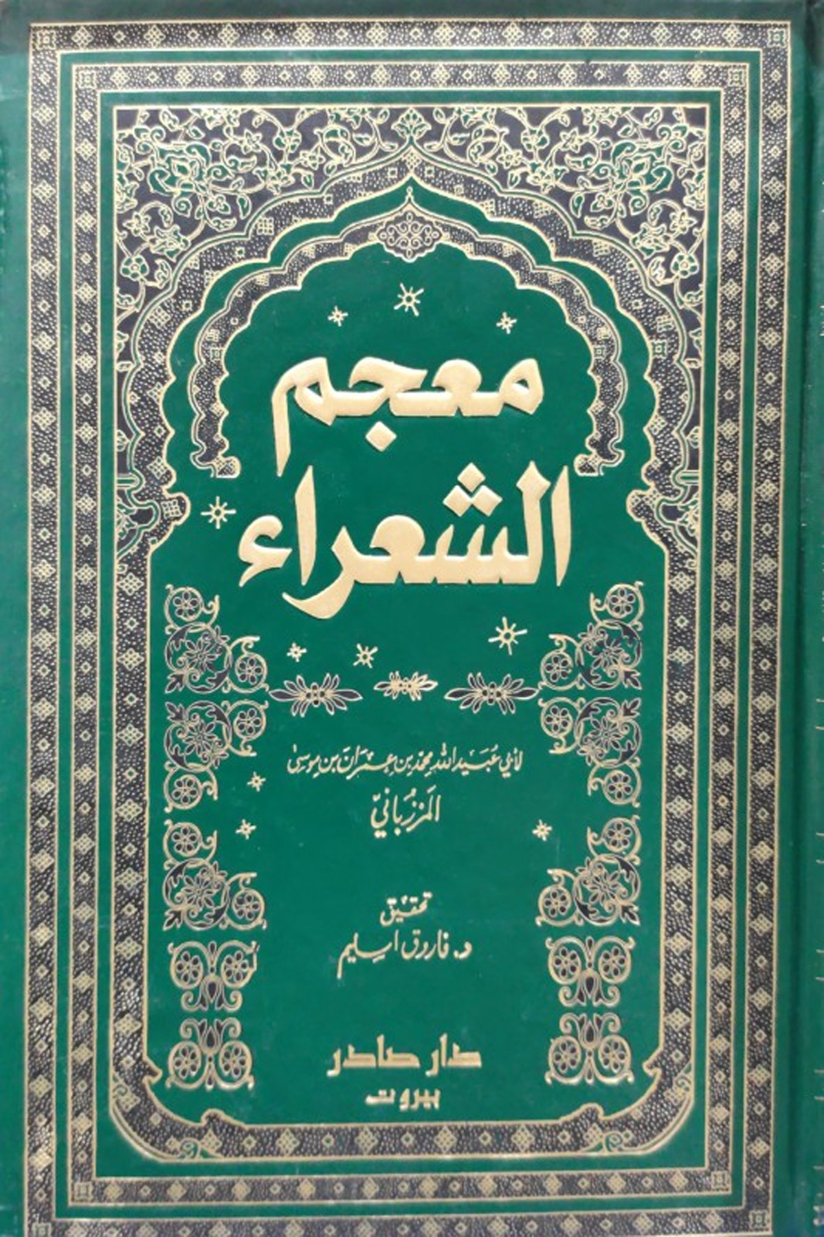 معجم الشعراء للمززباني