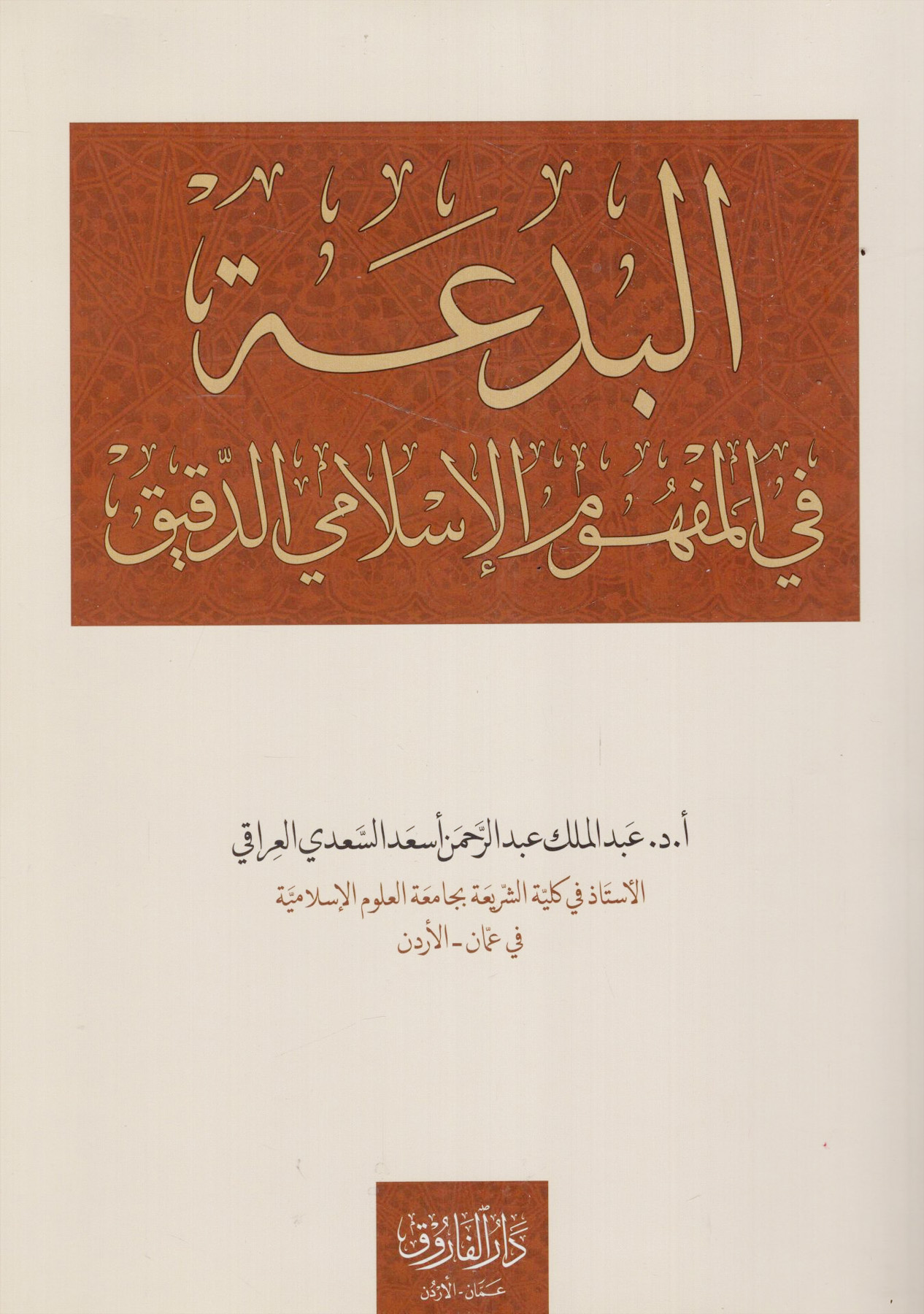 البدعة في المفهوم الإسلامي الدقيق